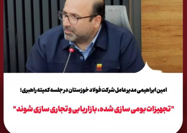 امین ابراهیمی مدیرعامل شرکت فولاد خوزستان در جلسه کمیته راهبری؛ «تجهیزات بومیسازیشده، بازاریابی و تجاریسازی شوند